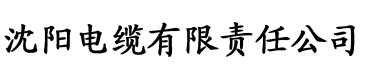 丰满大屁股BWWBWWBWW电缆厂logo